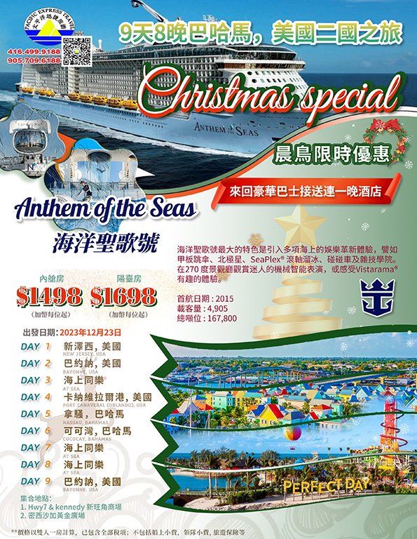 23 DEC 9天8晚 巴哈马 Cruise 巴士+游轮  Anthemof the Seas  海洋聖歌号 