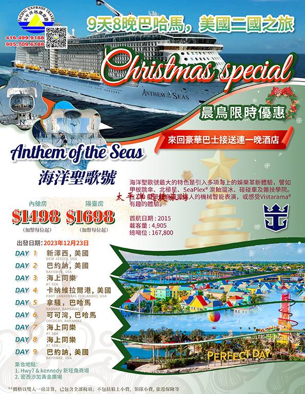 23 DEC 9天8晚 巴哈马 Cruise 巴士+游轮  Anthemof the Seas  海洋聖歌号 